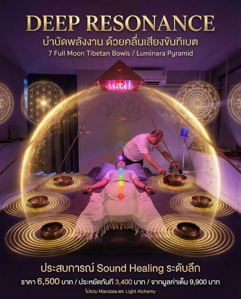 Deep Resonance เซสชันขันทิเบต Full Moon 7 ใบ — ซาวด์ฮีลลิ่งแบบเดี่ยวในกรุงเทพ